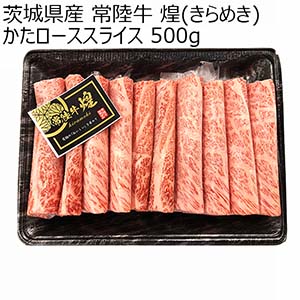 茨城県産 常陸牛 煌(きらめき)かたローススライス 500g【ブラックフライデー】