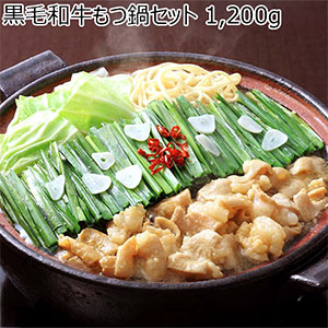 黒毛和牛もつ鍋セット 1,200g【限定1000点】【ブラックフライデー】