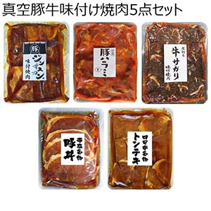 真空豚牛味付け焼肉5点セット 1,890g【限定1200点】【ブラックフライデー】