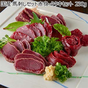 国産 馬刺しセット赤身・タタキセット 230g[KAT-2]【ブラックフライデー】