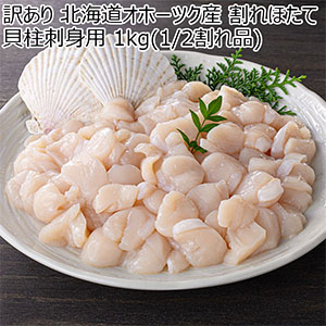 訳あり 北海道オホーツク産 割れほたて貝柱刺身用 1kg(1/2割れ品)【限定400点】【ブラックフライデー】