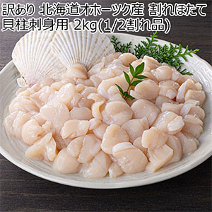訳あり 北海道オホーツク産 割れほたて貝柱刺身用 2kg(1/2割れ品)【限定100点】【ブラックフライデー】