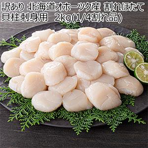 訳あり 北海道オホーツク産 割れほたて貝柱刺身用 2kg(1/4割れ品)【限定250点】【ブラックフライデー】