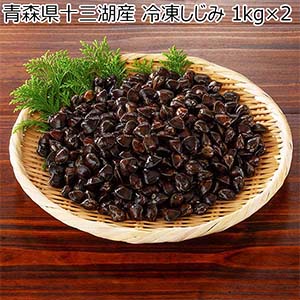 青森県十三湖産  冷凍しじみ 1kg×2【ブラックフライデー】