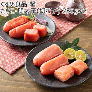 ぐるめ食品 馨 たらこ・明太子(切れ子) 250g×2【ブラックフライデー】