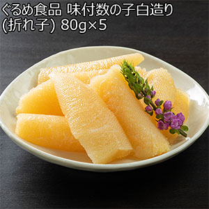ぐるめ食品 味付数の子白造り(折れ子) 80g×5【ブラックフライデー】