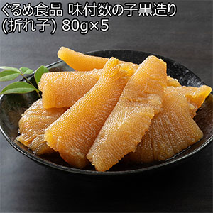 ぐるめ食品 味付数の子黒造り(折れ子) 80g×5【ブラックフライデー】