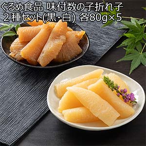 ぐるめ食品 味付数の子折れ子2種セット(黒・白) 各80g×5【ブラックフライデー】
