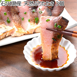 石川県産 天然ぶりたたき 3個【お届け期間：12月24日〜12月31日】【福袋】