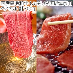 国産黒毛和牛 しゃぶしゃぶ用と焼肉用ペアセット 計700g【お届け期間：12月24日〜12月31日】【福袋】