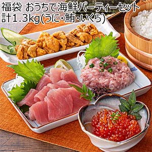 福袋 おうちで海鮮パーティーセット 計1.3kg (うに・鮪・いくら)【お届け期間：12月24日〜12月31日】【福袋】