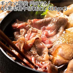 ギュウっと福袋 肉のアオノ A5黒毛和牛切りおとし 400g×3【お届け期間：1月5日〜1月12日】【福袋】