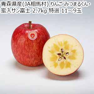 青森県産(JA相馬村) りんご みつまるくん・蜜入サン富士 2.7kg 特選 11〜9玉【限定100点】【お届け期間：12月15日〜12月29日】【Ａセレクション12月】