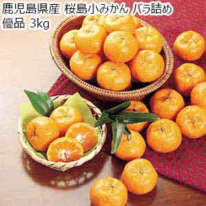 鹿児島県産 桜島小みかん バラ詰め 優品 3kg【限定50点】【お届け期間：12月15日〜12月25日】【Ａセレクション12月】