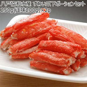 八戸協和水産 ずわい爪下ポーションセットズワイ爪下ポーション 250g(正味200g)×2p 【お届け期間:11月7日〜12月7日】【ブラックフライデー】【NN】
