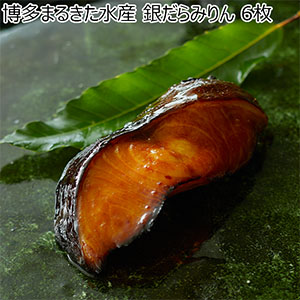 博多まるきた水産 銀だらみりん銀だらみりん 6枚【お届け期間:11月7日〜12月7日】【ブラックフライデー】【NN】