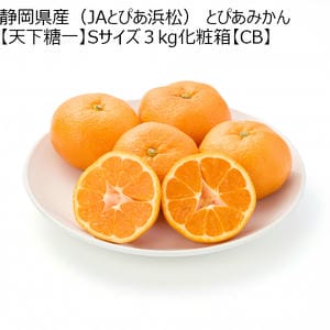 静岡県産(JAとぴあ浜松) とぴあみかん【天下糖一】Sサイズ3kg化粧箱【ブラックフライデー】【CB】