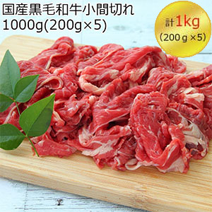 国産黒毛和牛小間切れ国産 1000g(200g×5)【お届け期間:11月10日〜12月9日】【ブラックフライデー】【NN】