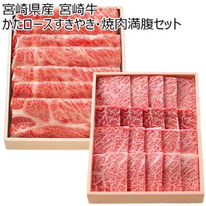 宮崎県産 宮崎牛かたロースすきやき・焼肉満腹セット 1000g(500g×2)【お届け期間:11月10日〜12月9日】【ブラックフライデー】【NN】