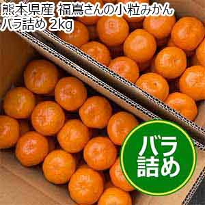 熊本県産 福嶌さんの小粒みかん バラ詰め 2kg【限定200点】【お届け期間：12月20日〜12月28日】【イオンゴールドカード会員さま限定特別セール12月】