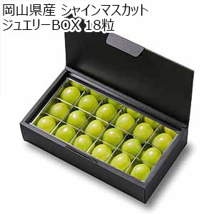 岡山県産 シャインマスカット ジュエリーBOX 18粒【限定50点】【お届け期間：2月12日〜2月14日】【バレンタイン】