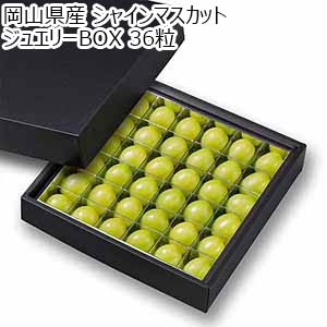岡山県産 シャインマスカット ジュエリーBOX 36粒【限定50点】【お届け期間：2月12日〜2月14日】【バレンタイン】