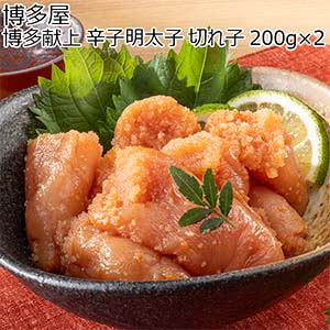 博多屋 博多献上 辛子明太子 切れ子 200g×2【おいしいお取り寄せ】