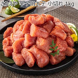さかえや 辛子明太子 小切れ 1kg【お買い得セール12月】【おいしいお取り寄せ】