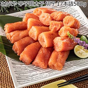 さかえや 辛子明太子 切子 17本詰500g【おいしいお取り寄せ】