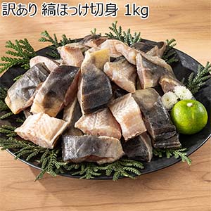 訳あり 縞ほっけ切身 1kg【お買い得セール12月】【おいしいお取り寄せ】