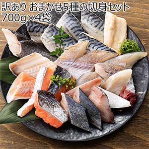 訳あり おまかせ5種の切身セット 700g×4袋【お買い得セール12月】【おいしいお取り寄せ】