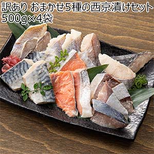 訳あり おまかせ5種の西京漬けセット 500g×4袋【お買い得セール12月】【おいしいお取り寄せ】