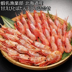 蝦名漁業部 甘えびとぼたんえびの詰合せ【おいしいお取り寄せ】