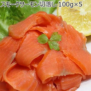 スモークサーモン切落し 100g×5【おいしいお取り寄せ】