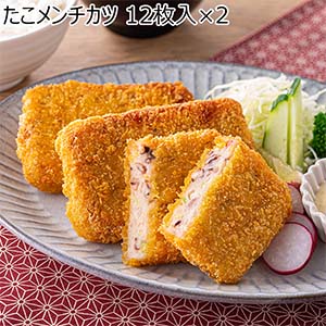 たこメンチカツ 12枚入×2【おいしいお取り寄せ】