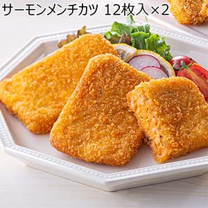 サーモンメンチカツ 12枚入×2【おいしいお取り寄せ】