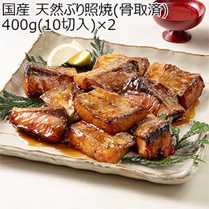 国産 天然ぶり照焼(骨取済) 400g(10切入)×2【おいしいお取り寄せ】