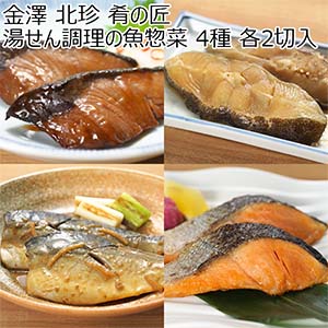 金澤 北珍 肴の匠 湯せん調理の魚惣菜 4種 各2切入【おいしいお取り寄せ】