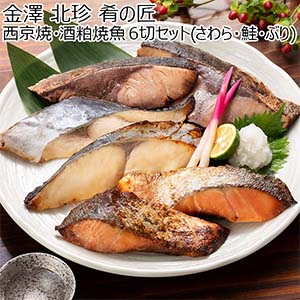 金澤 北珍 肴の匠 西京焼・酒粕焼魚 6切セット(さわら・鮭・ぶり)【おいしいお取り寄せ】