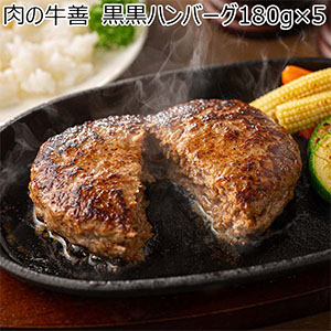 肉の牛善 黒黒ハンバーグ180g×5【限定10点】【お届け期間：12月18日〜12月30日】【イオンゴールドカード会員さま限定特別セール12月】