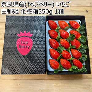 奈良県産(トップベリー) いちご 古都姫 化粧箱350g 1箱【限定50点】【お届け期間：2月10日〜3月30日】【おいしいお取り寄せ】