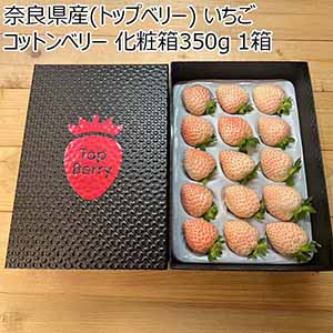 奈良県産(トップベリー) いちご コットンベリー 化粧箱350g 1箱【限定50点】【お届け期間：2月10日〜3月30日】【おいしいお取り寄せ】