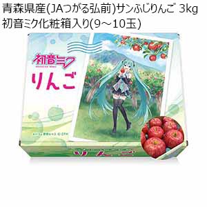 青森県産(JAつがる弘前)サンふじりんご 3kg 初音ミク化粧箱入り(9〜10玉)【限定100点】【お届け期間：1月20日〜2月20日】【初売り】