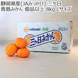 静岡県産(JAみっかび) 三ケ日 青島みかん 優品以上 8kg  Lサイズ【お届け期間：1月7日〜2月10日】【初売り】