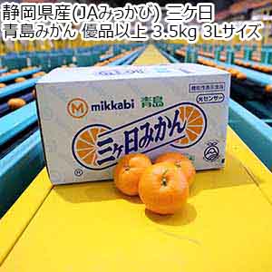 静岡県産(JAみっかび) 三ケ日 青島みかん 優品以上 3.5kg 3Lサイズ【お届け期間：1月7日〜2月10日】【初売り】