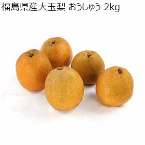 福島県産大玉梨 おうしゅう 2kg【お届け期間：1月10日〜1月20日】【初売り】