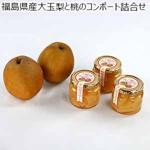 福島県産大玉梨と桃のコンポート詰合せ【お届け期間：1月10日〜1月20日】【初売り】