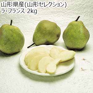 山形県産(山形セレクション)ラ・フランス 2kg【お届け期間：1月10日〜1月20日】【初売り】