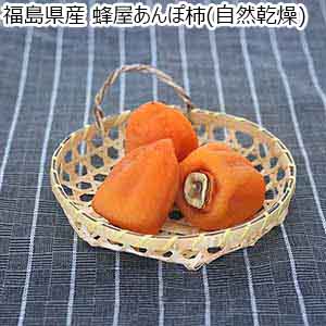 福島県産 蜂屋あんぽ柿(自然乾燥)【お届け期間：1月10日〜1月20日】【初売り】