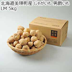 北海道美瑛町産 じゃがいも 男爵いも LM 5kg【お届け期間：1月10日〜1月31日】【初売り】